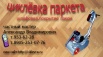 Циклевка паркета, Санкт-Петербург (Фото)