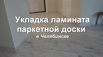 Мастер выполнит укладку ламината, паркета, фанеры, линолеума, установку плинтусов, т.д. Опыт 15 лет, Челябинск (Фото)