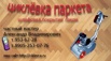 Циклевка паркета, частный мастер в Санкт-Петербурге (Фото)