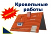 Кровельные работы, кровля "под ключ" в Туле (Фото)