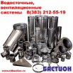 Купить водосточные, вентиляционные системы, Новосибирск (Фото)