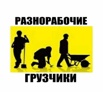 Услуги разнорабочих в Архангельске (Фото)