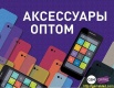 Аксессуары для телефонов оптом, Владивосток (Фото)