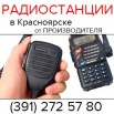 Радиостанции, аксессуары для радиостанций в Красноярске (Фото)