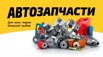 Автозапчасти иномарок по выгодным ценам в Москве (Фото)