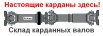 Оригинальные карданные валы и передачи Маз в Москве (Фото)