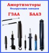 Белорусские амортизаторы ГЗАА и БААЗ к отечественной технике, Москва (Фото)