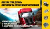 Запчасти на оси saf ( САФ ) и bpw ( БПВ ) в Хабаровске (Фото)
