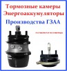 Тормозные камеры и энергоаккумуляторы ГЗАА со склада в Москве (Фото)