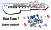 Магазин автозапчастей Автотаун в Омске (Фото)