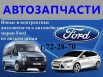������������ ��� ����������� ford (����) � �������� (����)