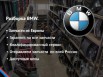 �������� bmw. �������� � ���� �� ������ � ���������� (����)