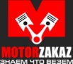 motorzakaz - запчасти и двигатели из Европы, Москва (Фото)