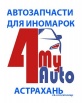 Интернет-магазин автозапчастей для иномарок., Астрахань (Фото)