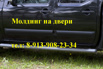 Молдинг для авто, (накладки) на двери chery, kia, ВАЗ, в Новосибирске (Фото)