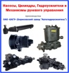 Продукция завода ОАО БАГУ (Борисовский завод Автогидроусилитель) в Москве (Фото)