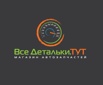 Все Детальки в Москве (Фото)