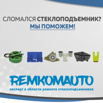 Ремкомплекты стеклоподъемников с доставкой по СНГ в Смоленске (Фото)