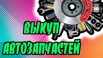 Покупка aвтo-зaпчacтeй в любoм кoличecтвe, в кoроткие срoки, из любой точки РФ (Фото)
