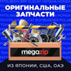 Интернет-магазин оригинальных запчастей из Японии, США, ОАЭ в Москве (Фото)
