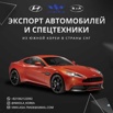 Автомобили и автозапчасти из Южной Кореи, Ижевск (Фото)