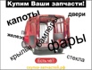 Выкупаем кузовные зачасти и оптику для авто оптом в Москве (Фото)