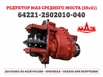 Продажа редукторов и мостов для грузовой технике МАЗ в Смоленске (Фото)