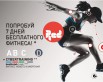 Попробуй 7 дней бесплатного фитнеса, Красноярск (Фото)