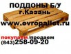 Поддоны бу продаем, Казань (Фото)