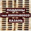 Поддоны бу, Казань (Фото)