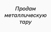 Продам металлическую тару в Новосибирске (Фото)