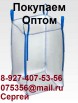 Приобретаем мягкие контейнеры(мкр), биг-бэги в Новороссийске (Фото)