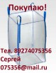 Купим Биг-Бэги, Мягкие контейнеры, МКР, Калининград (Фото)
