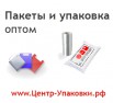 Пакеты и упаковка оптом от производителя в Уфе (Фото)