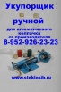 Продажа, ручной укупорщик для колпачка под винт Челябинск (Фото)