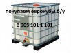 Покупаем на постоянной основе б/у еврокубы в Смоленске (Фото)