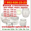 Стеклянные банки для консервирования оптом. Объём: 100 мл - 3,0 л, Новосибирск (Фото)