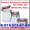 Банки с бугельным замком оптом для икры, мёда, чая, трав, пряностей в Новосибирске (Фото)