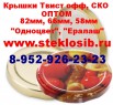 Крышка винтовая Твист офф для консервирования Кемерово, Красноярск (Фото)
