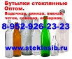 Бутылки стеклянные 0,5л. 0,25л. оптом Банки, водочная, пивная Новосибирск (Фото)