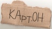 Куплю Картон, гофрокартон, макулатуру МС-5Б в Екатеринбурге (Фото)