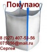 Покупаем Биг-Бэги, МКР в Екатеринбурге (Фото)