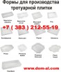 Купить формы для тротуарной плитки, искусственного камня, брусчатки, Новосибирск (Фото)