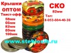 Крышки для консервирования винтовые оптом, Благовещенск (Фото)