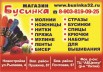 Продажа пряжи, вышивки, Брянск (Фото)