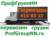 Грузоперевозки на газели, переезды, грузчики Нижний Новгород (Фото)