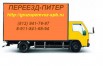 Услуги переездов. Перевозка мебели, вещей, быт. техники в Санкт-Петербурге (Фото)