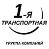 1-я Транспортная, Нижний Новгород (Фото)
