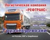 Рефрижераторные перевозки, Нижний Новгород (Фото)