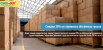 Перевозка объемных грузов по России со скидкой 20% в Санкт-Петербурге (Фото)